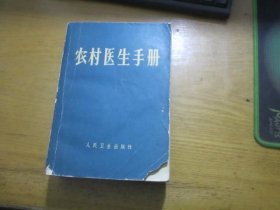 农村医生手册