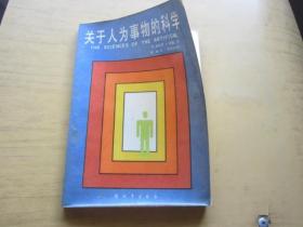 关于人为事物的科学