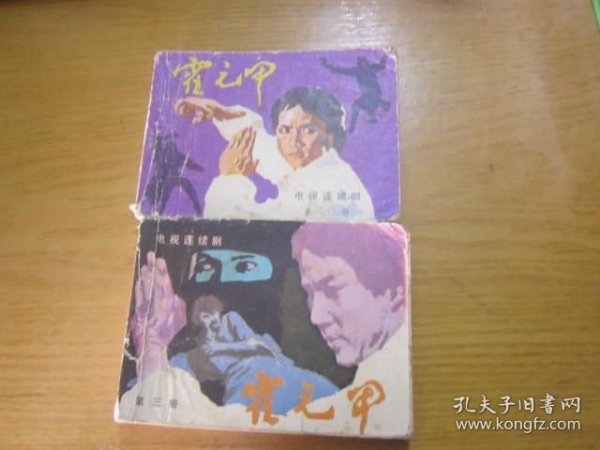 霍元甲 连环画 1.3. （ 2本合售）