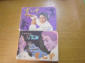 霍元甲 连环画 1.3. （ 2本合售）