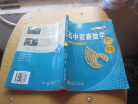 高中競(jìng)賽數(shù)學(xué)教程(第2卷上)