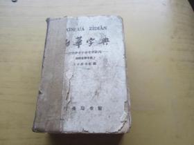 新华字典1957年6月新1版 1962年7月修订重排本第3版 1963年 7月上海租型 3次印