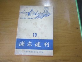 浦东谜刊.10