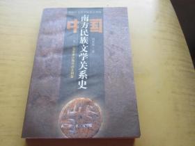 中国南方民族文学关系史上 先秦秦汉魏晋南北朝卷