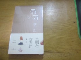 晶石笔记