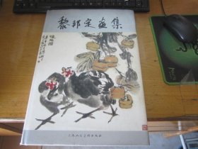 黎邦定画集（签名本）