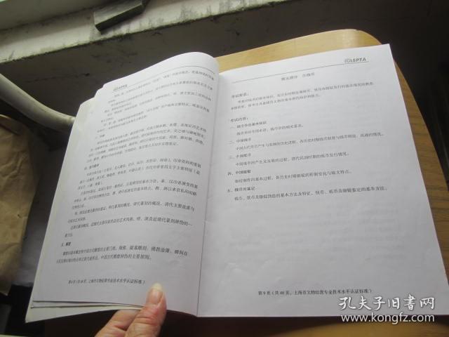 上海市专业技术水平认证 文物经营考试标准试行