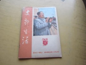 《支部生活》1960年 3.12.20.21.期4本合售