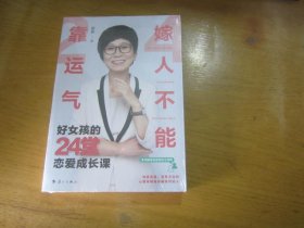 嫁人不能靠运气：好女孩的24堂恋爱成长课LJ