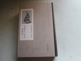 中国近三百年学术史