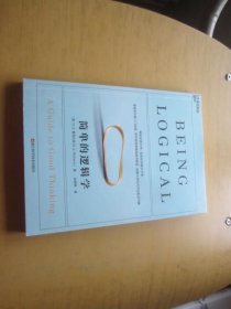 简单的逻辑学