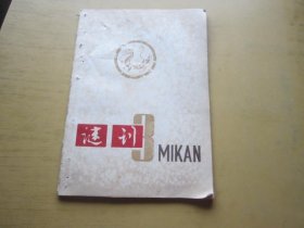 谜刊 3（1979年油印本 印量400册）