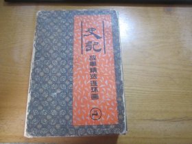 史记故事精选连环画 盒装（1-4册全）