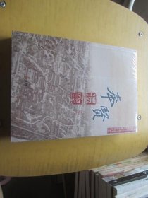 奉贤遗韵（上下）