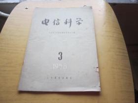 电信科学 1958年  、  3期