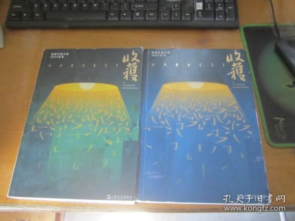 收获长篇小说：2024.夏卷 春卷