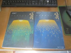 收获长篇小说：2024.夏卷 春卷