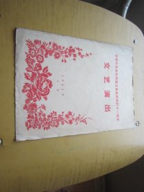 1961年上海庆祝中苏友好同盟互助条约签订十一周年文艺演出节目单