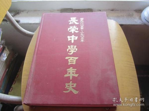 长荣中学百年史