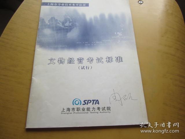 上海市专业技术水平认证 文物经营考试标准试行