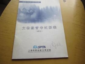 上海市专业技术水平认证 文物经营考试标准试行