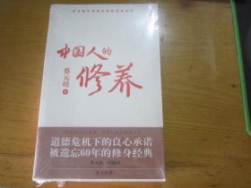 中国人的修养：塑造国民道德素质的经典读本 未开封）