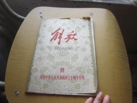 解放 杂志 (庆祝中华人民共和国成立十周年专刊)1959年19