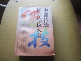 中國傳統(tǒng)醫(yī)療絕技大全