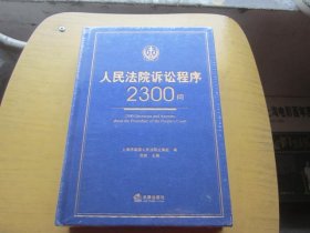 人民法院诉讼程序2300问 精装 全新未拆封