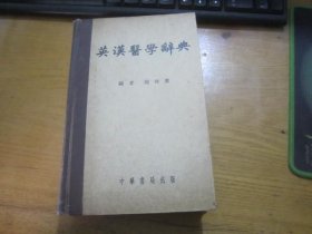 英汉医学辞典 中华书局印