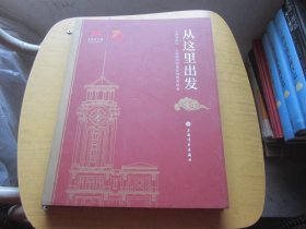 从这里出发(上海博物馆上海图书馆建馆联展)