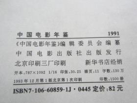 中国电影年鉴 【1984年  1986年 1987年 1988年 1989年 1990年 1991年 1992年 】（ 8本合售精装 ）