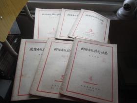 国际电信技术动态（参考资料）， 1958年1.2.3.4.5.6.7.8. 期合售