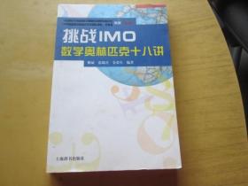 挑战IMO：数学奥林匹克十八讲