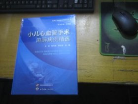 小儿心血管手术麻醉病例精选 未拆封