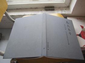 春来生香 2018书画年展作品集