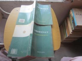 中国军事百科全书 2册合售