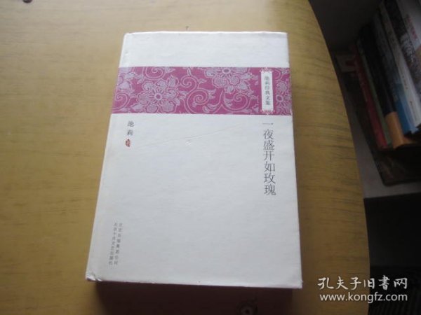 池莉经典文集（ 2本合售)（烦恼人生． 一夜盛开如玫瑰．）