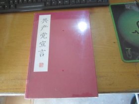 共产党宣言(线装影印版）