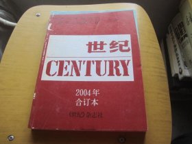 世纪 2004年 合订本