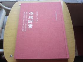 瑞福新章 庆祝新中国成立七十周年暨中国篆刻艺术申遗成功十周年作品集