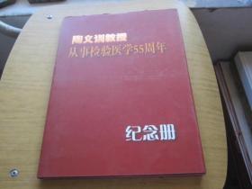 陶义训教授 从事检验医学55周年纪念册:签名本