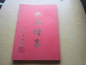 幽草續(xù)集 （簽贈鈐印本）