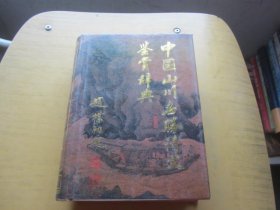 中国山川名胜诗文鉴赏辞典