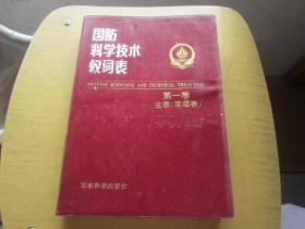 国防科学技术叙词表 第一卷 主表（字顺表）