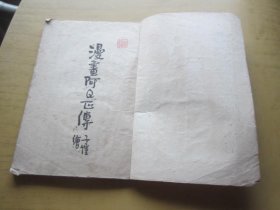 漫画阿Q正传（繁体竖排）