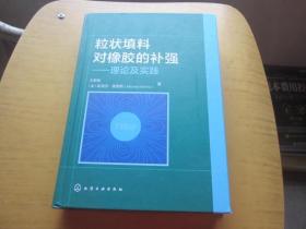 粒状填料对橡胶的补强——理论及实践（  签名本）