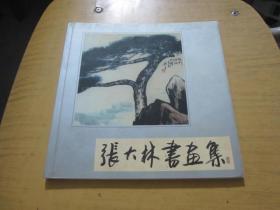 张大林书画集（签名钤印本）（24开铜版纸彩印）附一张明信片.看图