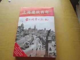 上海建筑百年 第 三辑 DVD 未开封