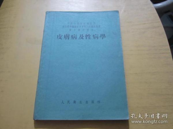 妇产科学 皮肤病及性病学 眼科学 耳鼻喉科学 外科学及野战外科学 5本合售 （中华人民共和国卫生部卫生教材编审委员会第二次审定试用医士学校教本）1955年一版一印